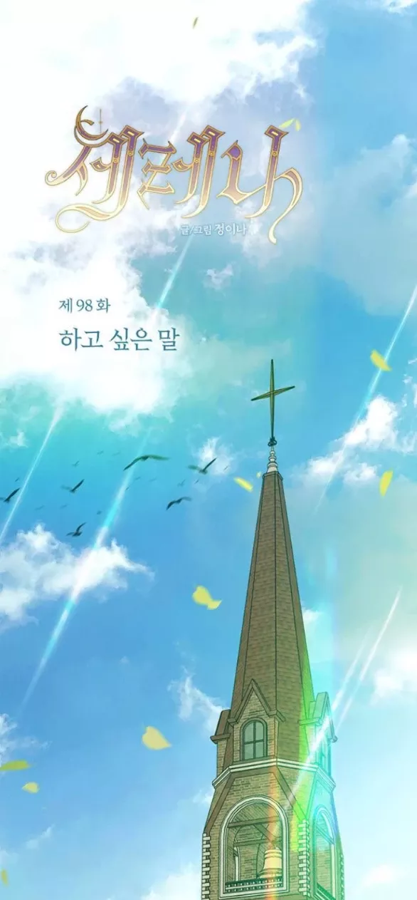 Serena: Chapter 98.1