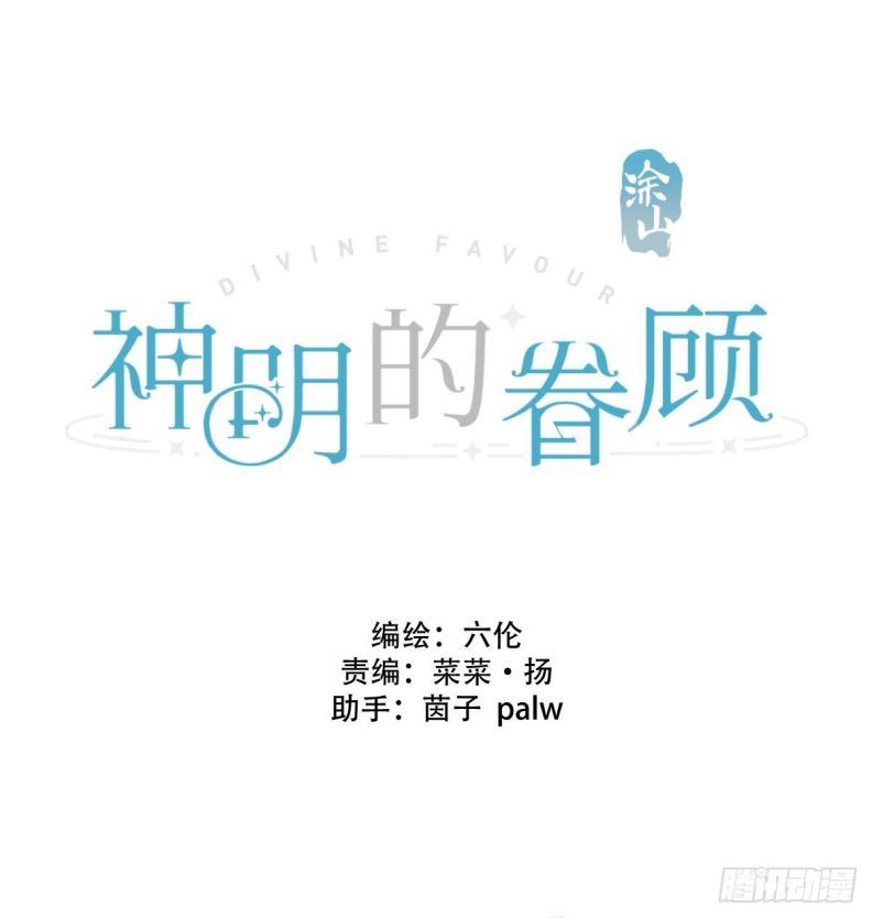 Sự Thiên Vị Của Thần Minh: Chapter 9