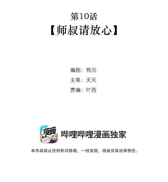 Sư Thúc Bất Khả Mạo Tướng: Chapter 10