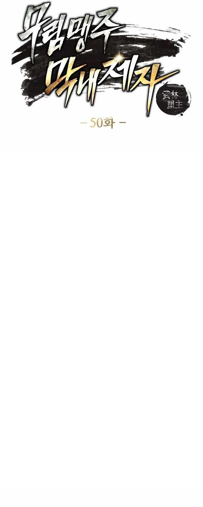 Tiểu Đệ Tử Của Võ Lâm Minh Chủ: Chapter 50
