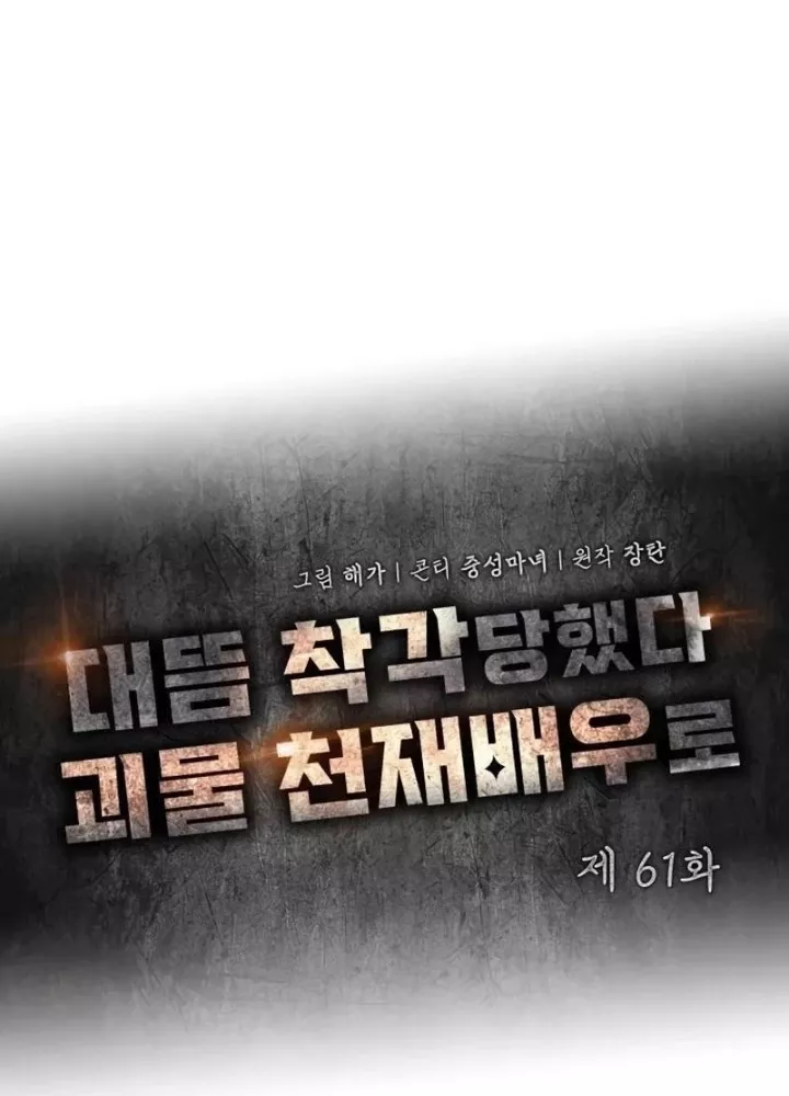 Tôi Bị Hiểu Lầm Là Diễn Viên Thiên Tài Quái Vật: Chapter 61.1