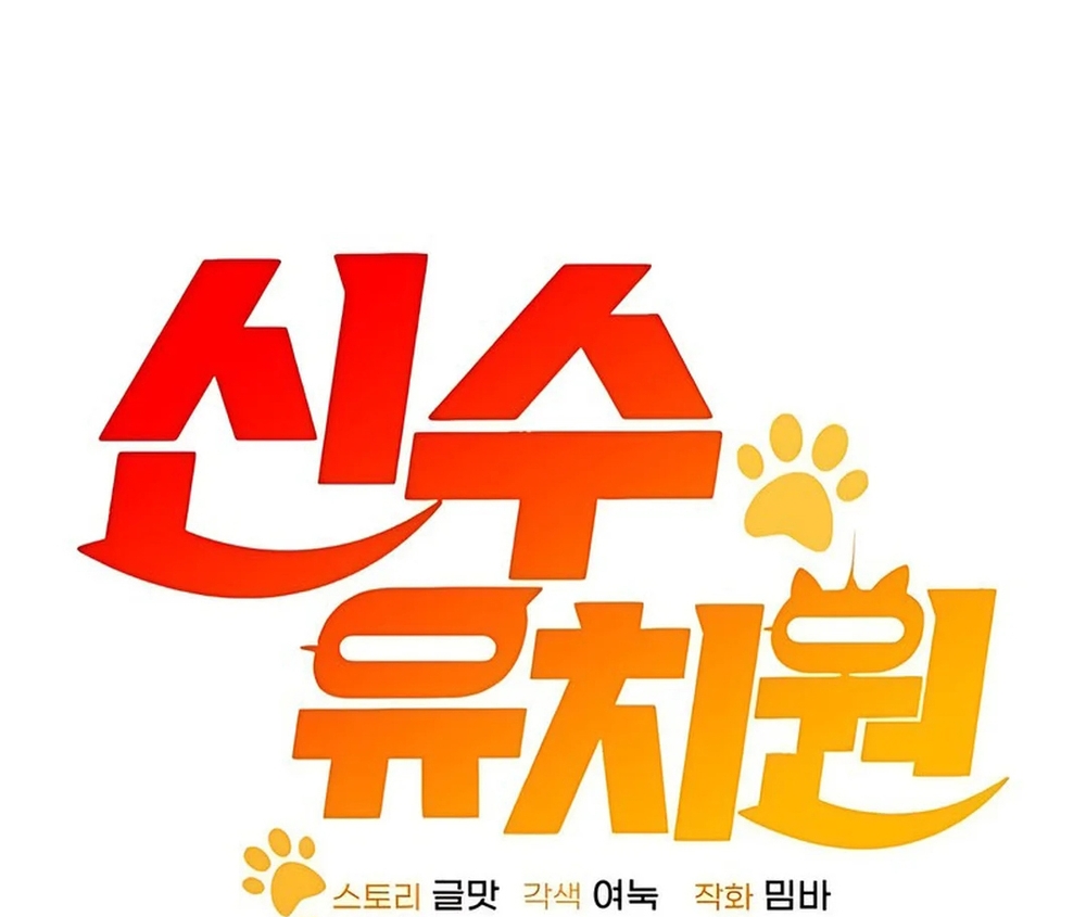 Trường Mẫu Giáo Thần Thú: Chapter 34