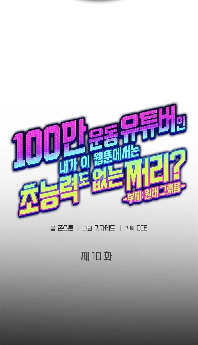 Từ Youtuber Thể Hình Triệu View Thành Kẻ Vô Dụng Trong Thế Giới Webtoon: Chapter 10