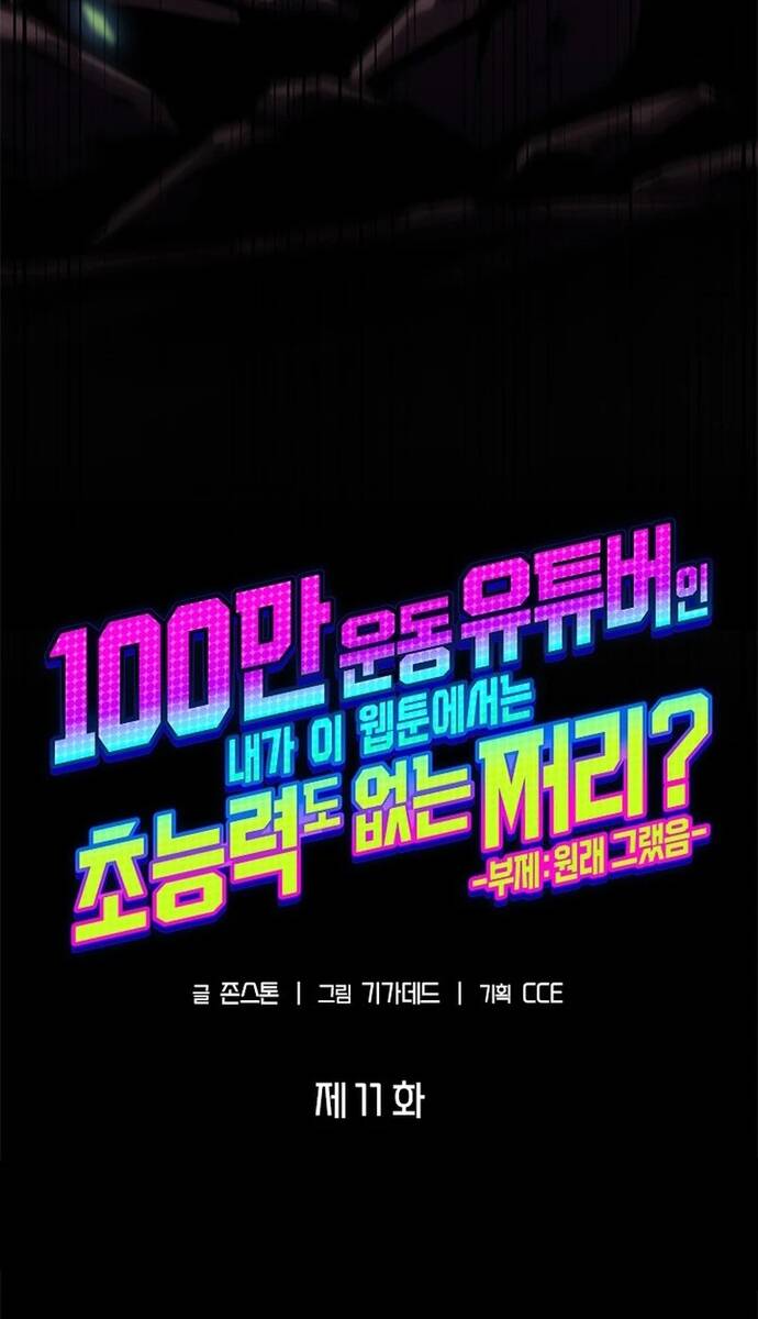 Từ Youtuber Thể Hình Triệu View Thành Kẻ Vô Dụng Trong Thế Giới Webtoon: Chapter 11