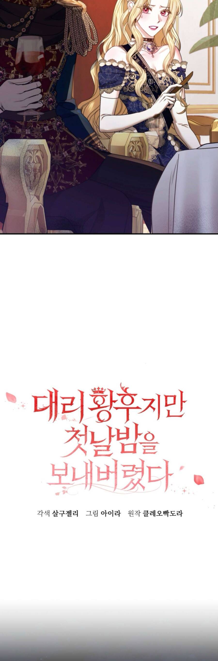 Tuy Là Hoàng Hậu Thay Thế Nhưng Tôi Lại Đánh Mất Đêm Đầu Tiên: Chapter 6