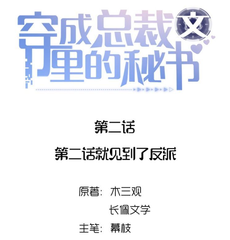 Xuyên Thành Bí Thư Khổ Bức Trong Truyện Bá Tổng: Chapter 2