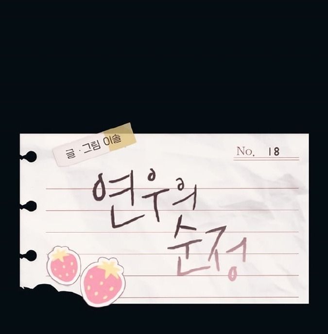 Yeonwoo's Innocence: Chapter 18